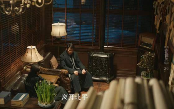 新世界第26集分集剧情介绍