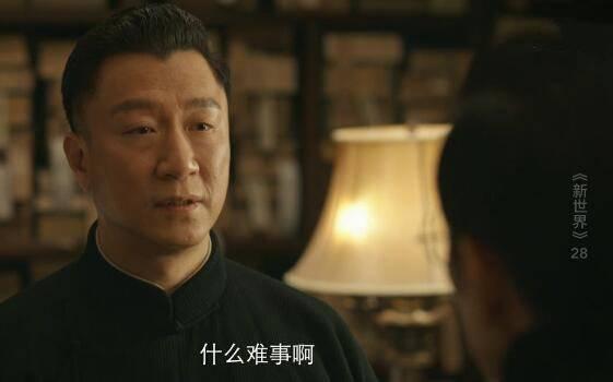 新世界第28集分集剧情介绍