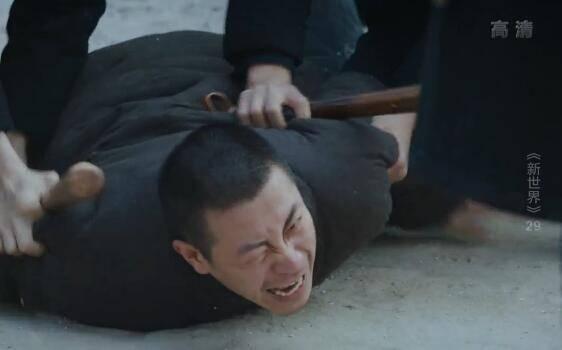 新世界第29集分集剧情介绍