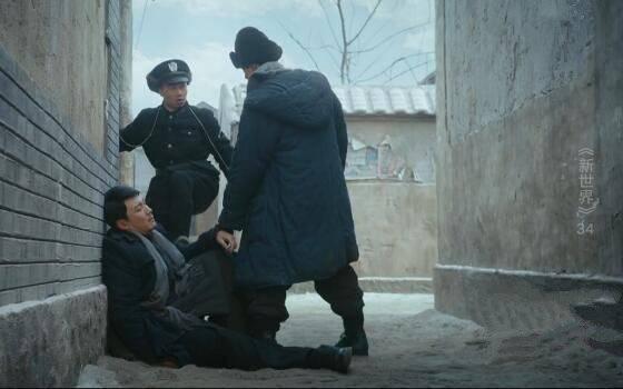 新世界第34集分集剧情介绍