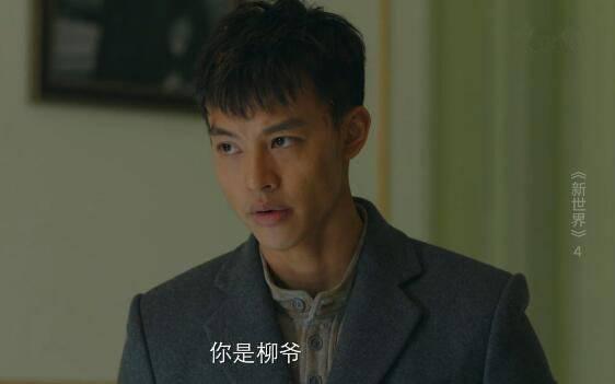 新世界第4集分集剧情介绍