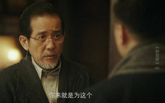 新世界第40集分集剧情介绍