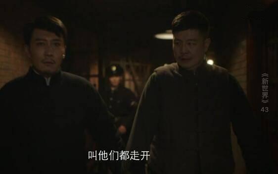 新世界第43集分集剧情介绍