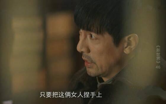 新世界第46集分集剧情介绍