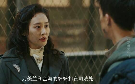 新世界第48集分集剧情介绍