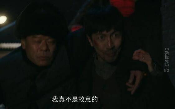 新世界第52集分集剧情介绍