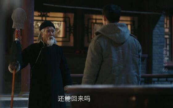 新世界第60集分集剧情介绍