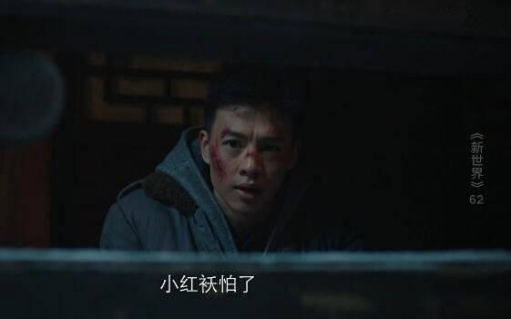 新世界第62集分集剧情介绍