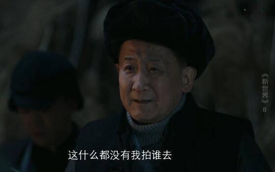 新世界第8集分集剧情介绍