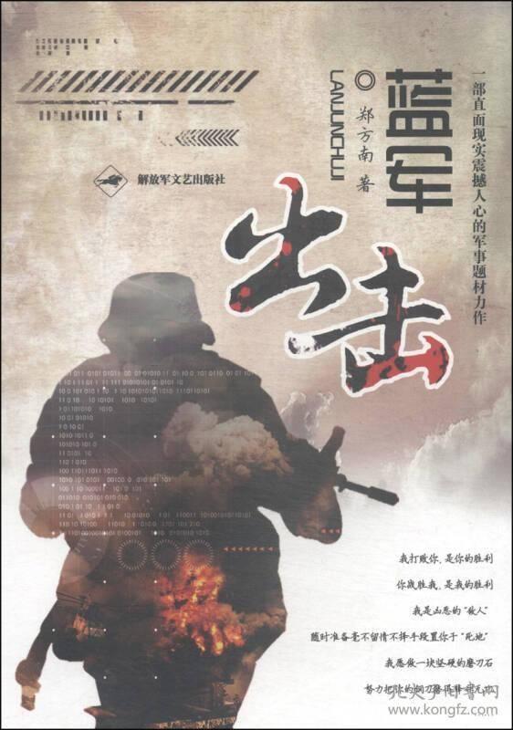 蓝军出击第1集分集剧情介绍