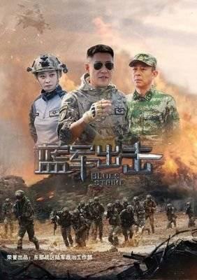 蓝军出击第15集分集剧情介绍