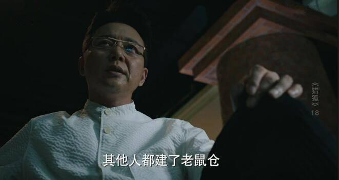 猎狐第18集分集剧情介绍