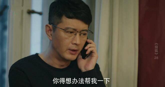 猎狐第28集分集剧情介绍