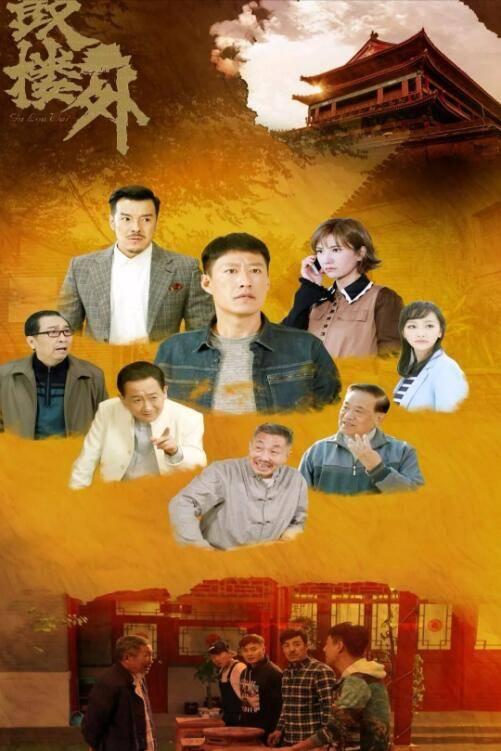 鼓楼外第1集分集剧情介绍