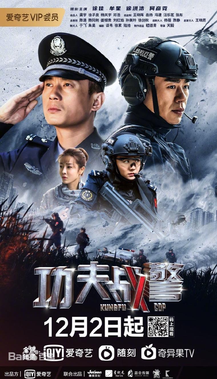 功夫战警第1集分集剧情介绍