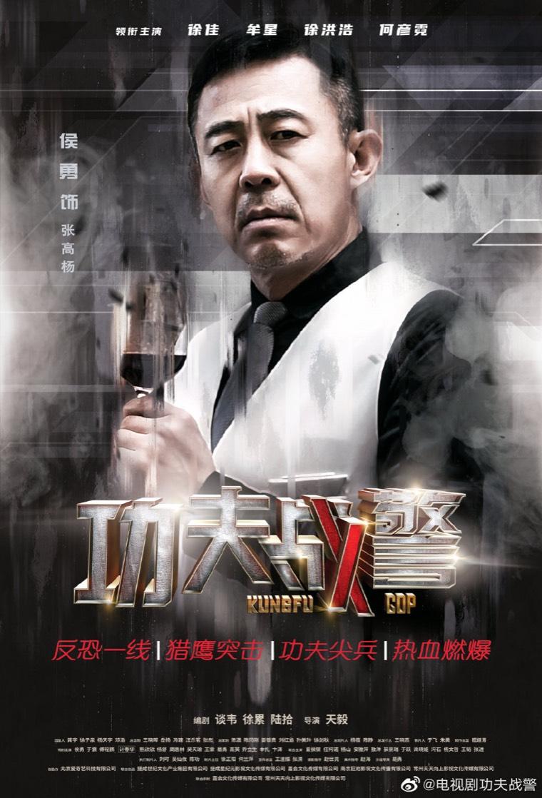 功夫战警第10集分集剧情介绍