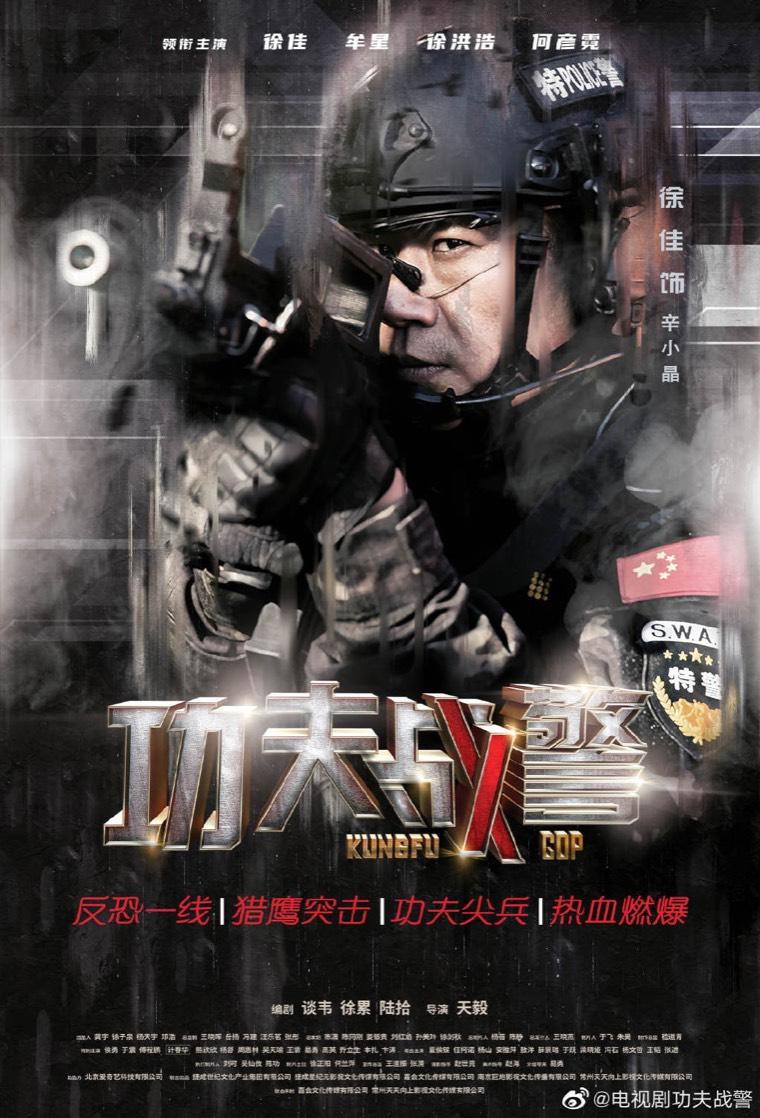 功夫战警第2集分集剧情介绍