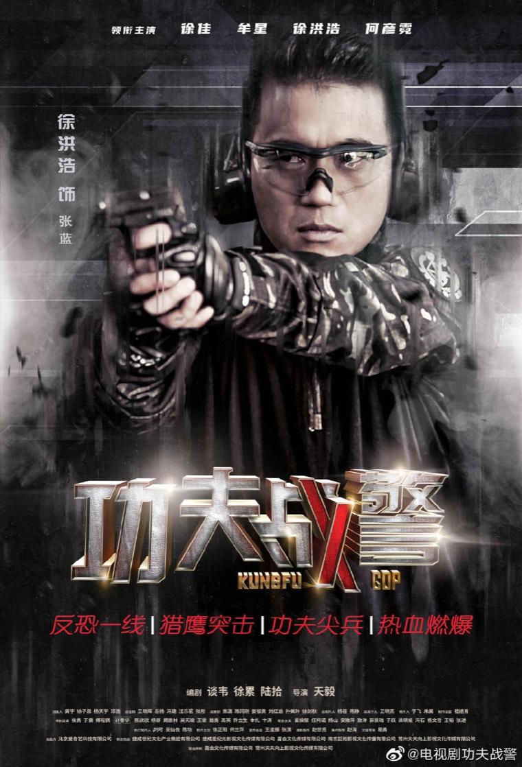 功夫战警第5集分集剧情介绍