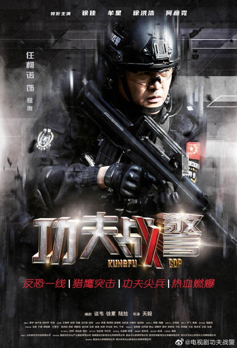 功夫战警第7集分集剧情介绍