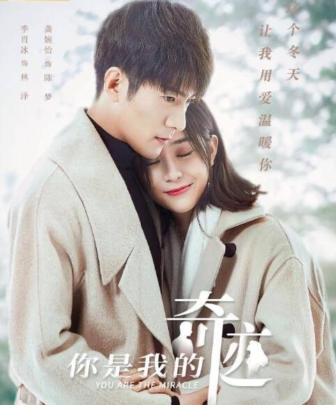 你是我的奇迹第1集分集剧情介绍