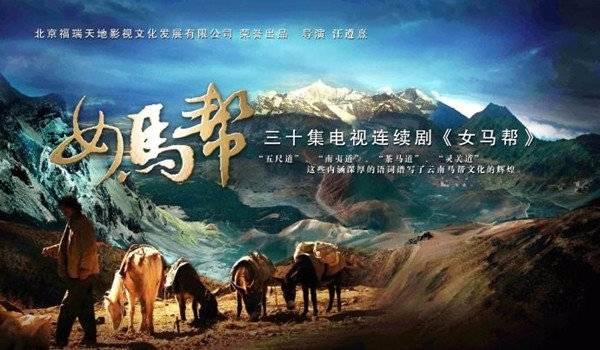女马帮第1集分集剧情介绍