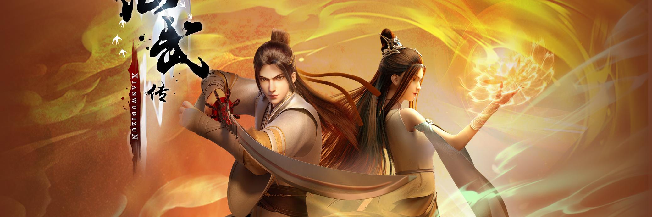 仙武帝尊