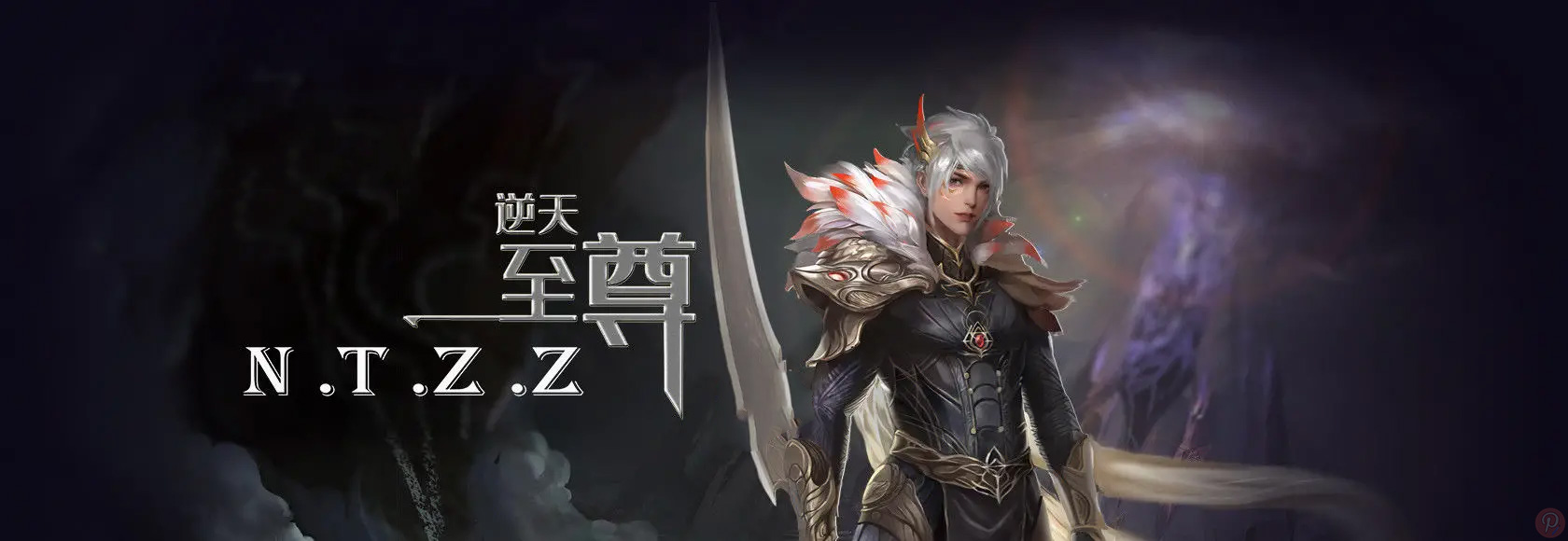 逆天至尊