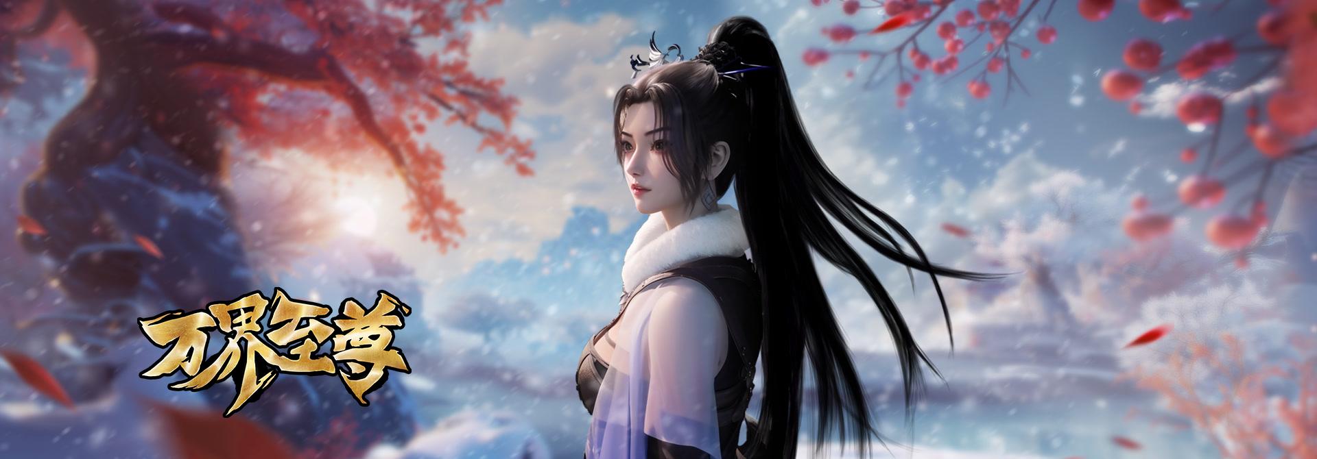 万界至尊