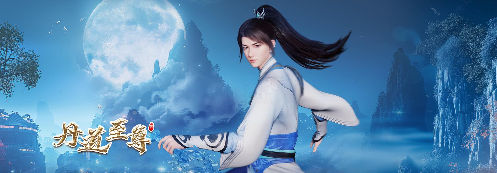 丹道至尊